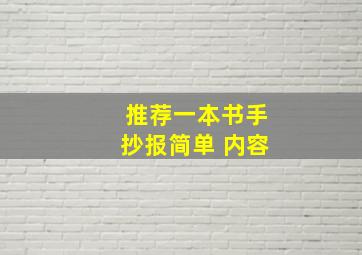 推荐一本书手抄报简单 内容